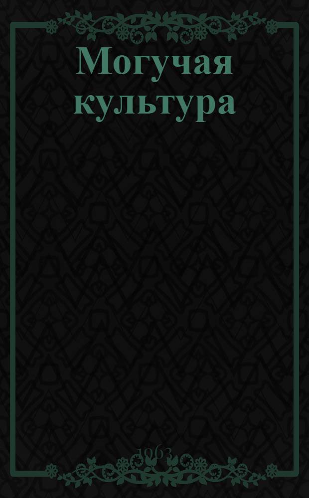 Могучая культура : Сборник статей