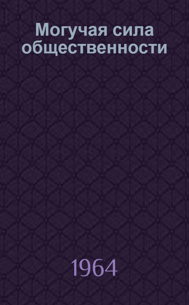 Могучая сила общественности : Сборник статей