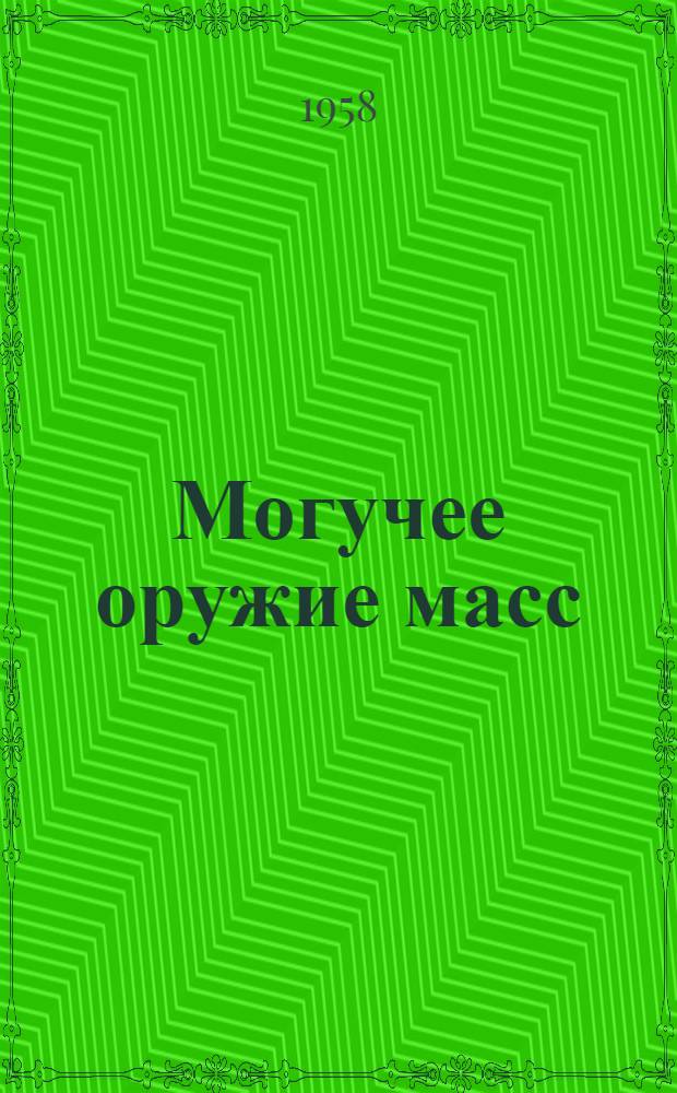 Могучее оружие масс : Из опыта работы редколлегий стенных газет : Сборник статей