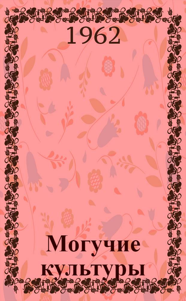 Могучие культуры