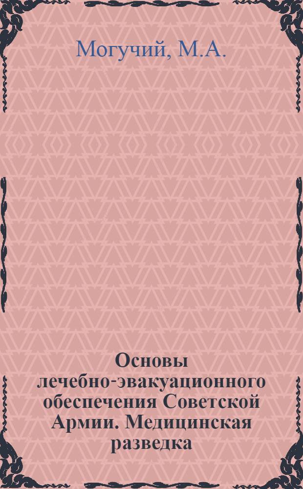 Основы лечебно-эвакуационного обеспечения Советской Армии. Медицинская разведка : Пособие для студентов ин-та