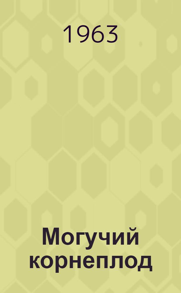 Могучий корнеплод : Сборник статей