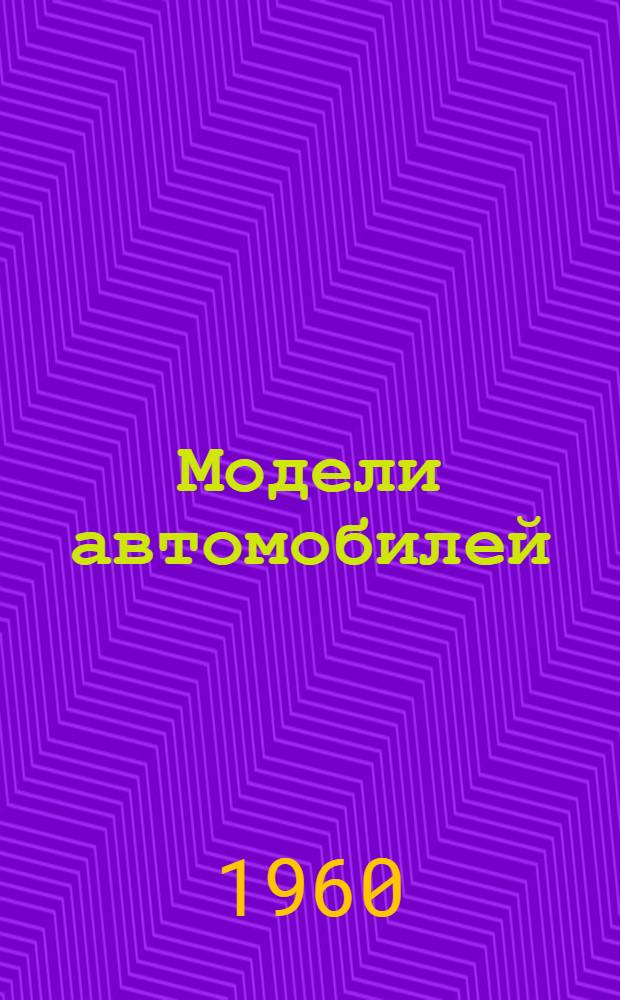 Модели автомобилей : (Альбом чертежей для автомоделистов)
