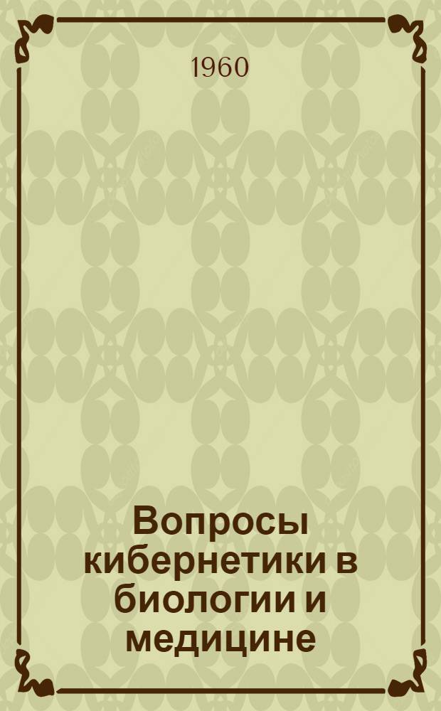 Вопросы кибернетики в биологии и медицине