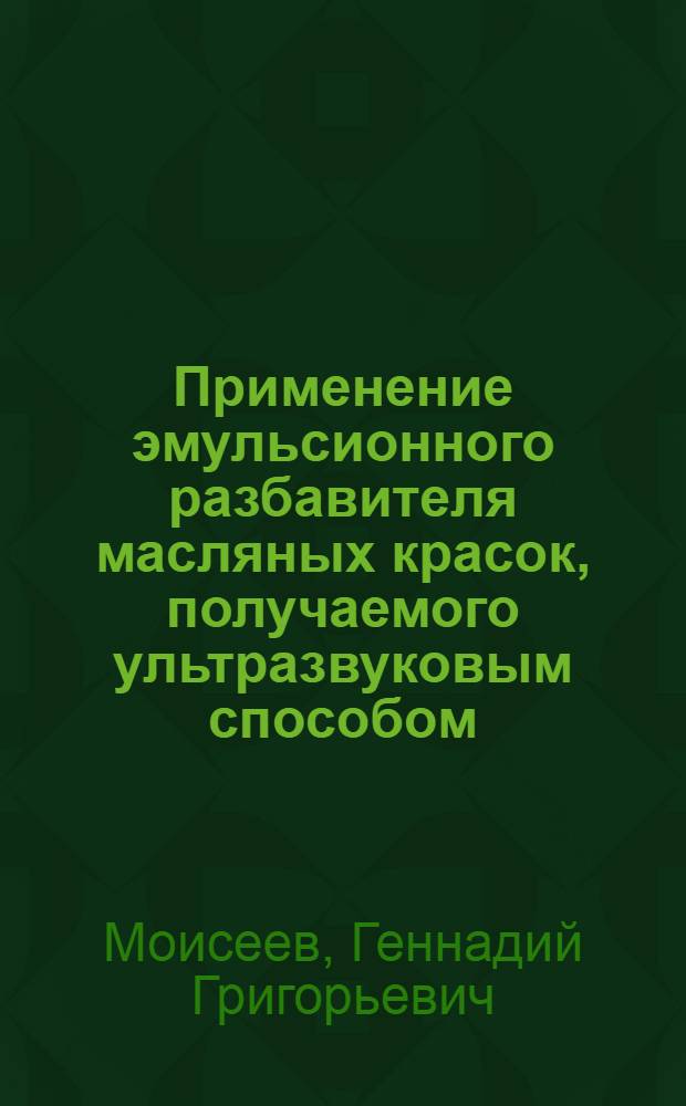 Применение эмульсионного разбавителя масляных красок, получаемого ультразвуковым способом