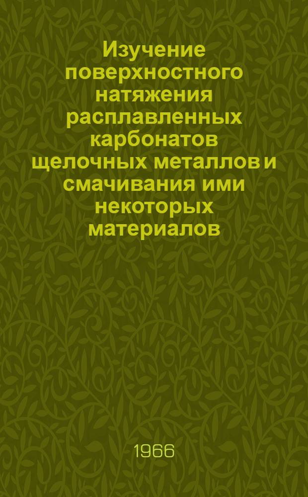Изучение поверхностного натяжения расплавленных карбонатов щелочных металлов и смачивания ими некоторых материалов : Автореферат дис. на соискание учен. степени кандидата хим. наук