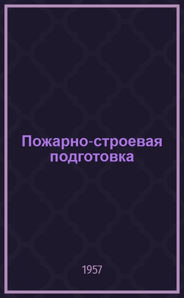 Пожарно-строевая подготовка