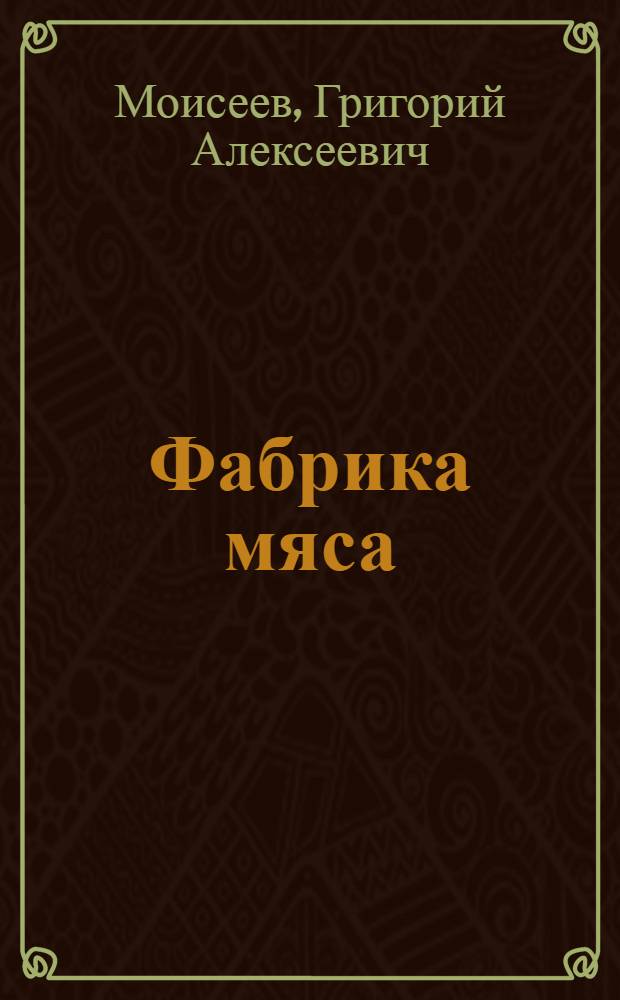 Фабрика мяса : Кантский откормочный совхоз