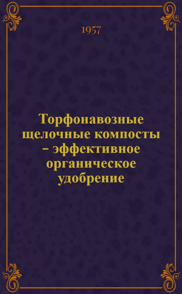 Торфонавозные щелочные компосты - эффективное органическое удобрение