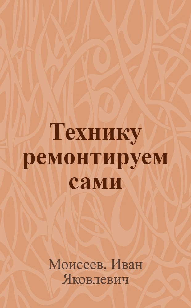 Технику ремонтируем сами : Колхоз им. Ленина, Октябрьского района