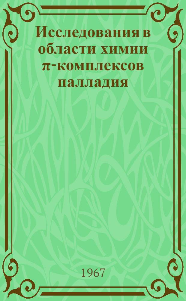Исследования в области химии π-комплексов палладия : Автореферат дис. на соискание учен. степени д-ра хим. наук