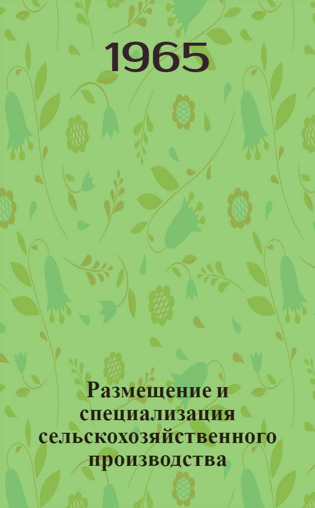 Размещение и специализация сельскохозяйственного производства