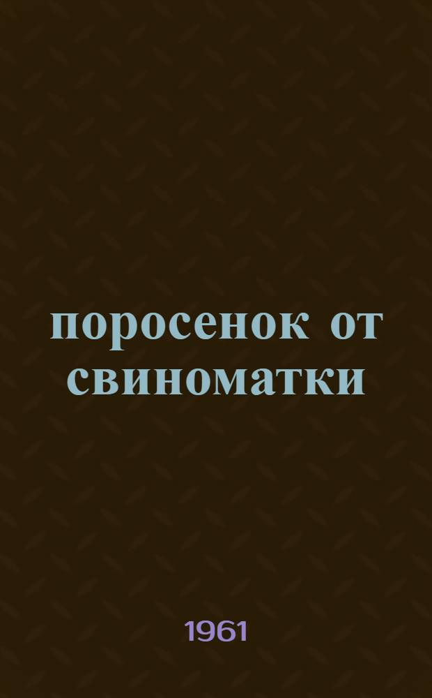 21 поросенок от свиноматки : Колхоз им. Ленина, Кизляр. района