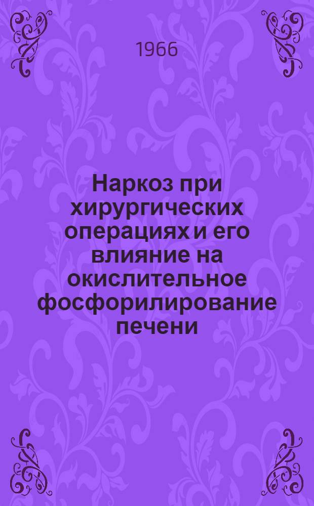 Наркоз при хирургических операциях и его влияние на окислительное фосфорилирование печени : Автореферат дис. на соискание учен. степени канд. мед. наук
