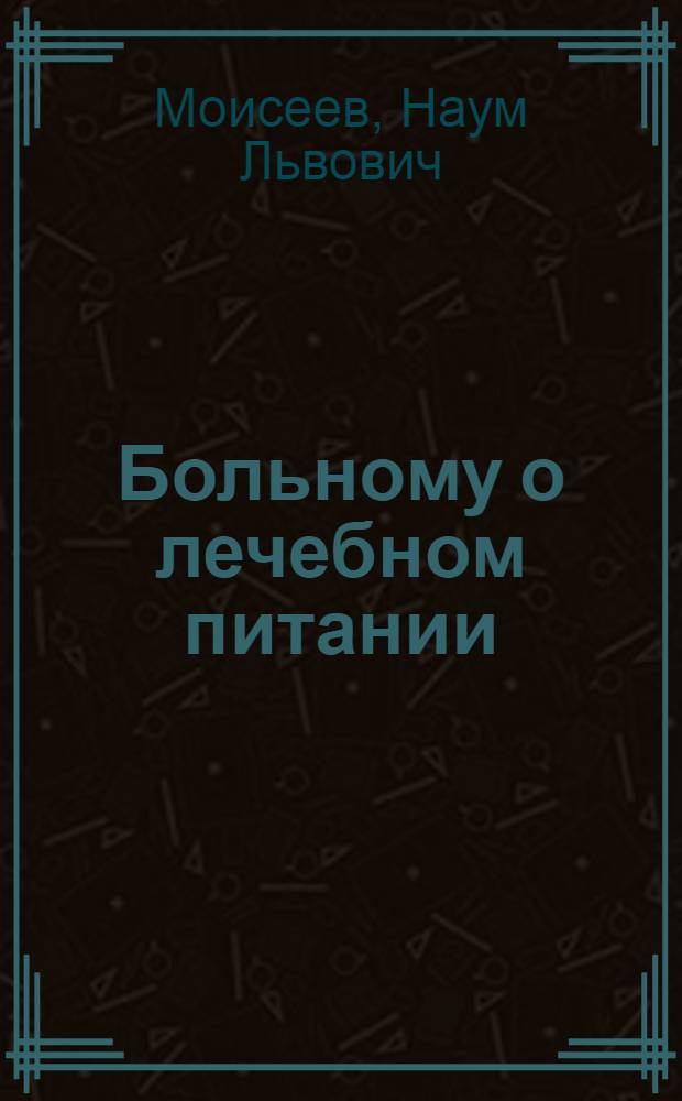 Больному о лечебном питании