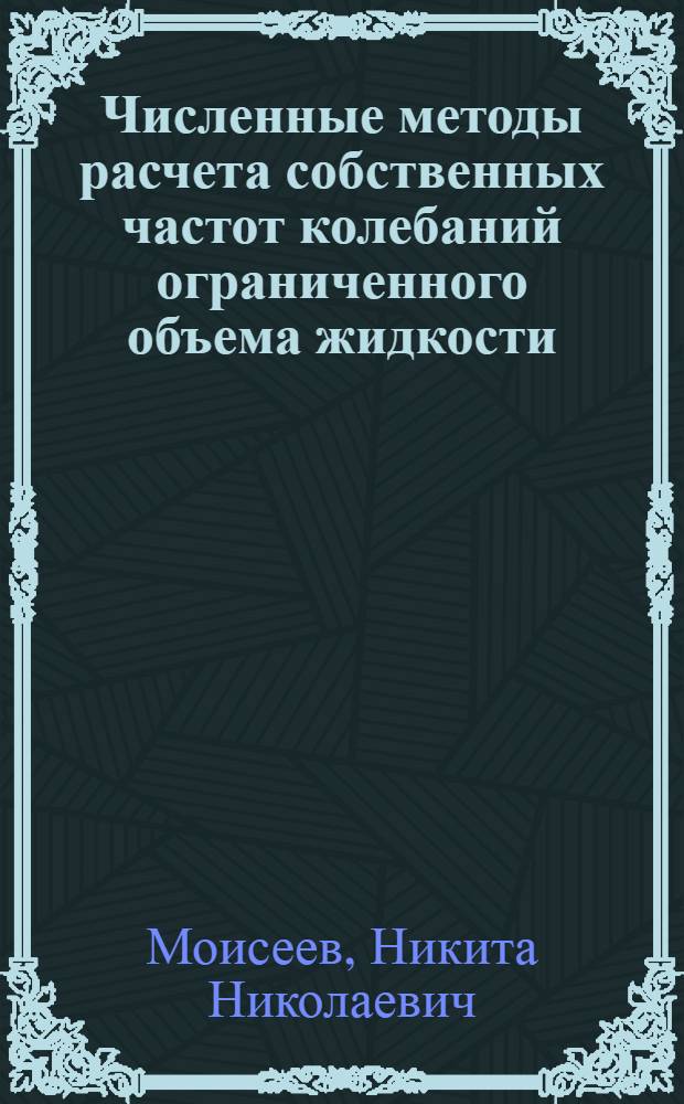 Численные методы расчета собственных частот колебаний ограниченного объема жидкости