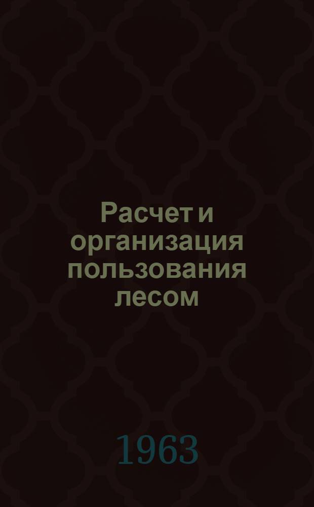 Расчет и организация пользования лесом