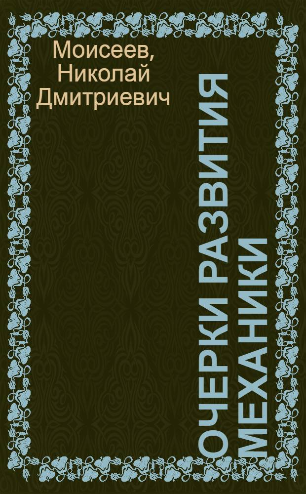 Очерки развития механики : Учеб. пособие для ун-тов