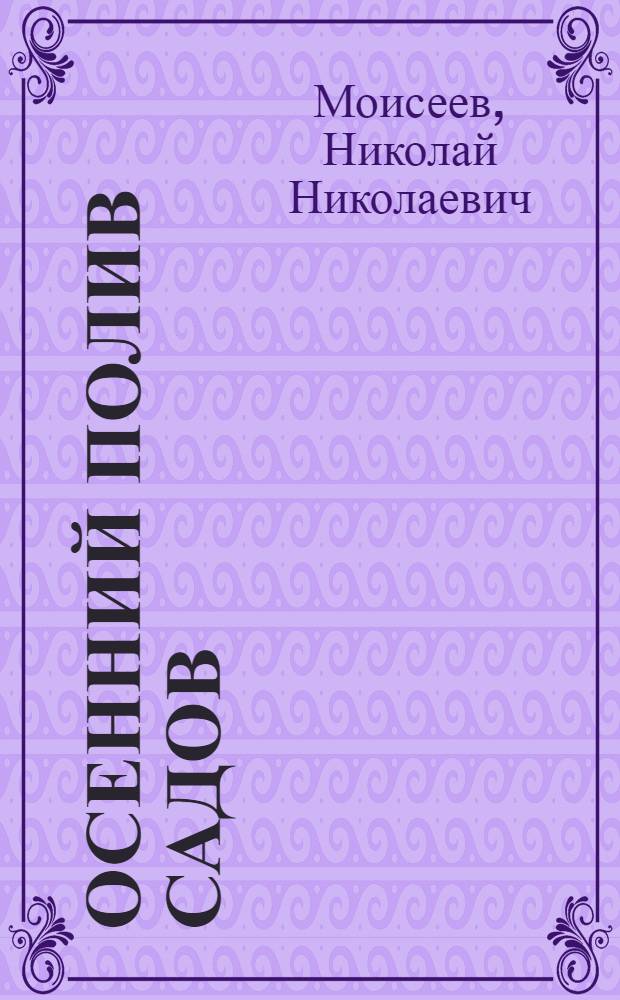 Осенний полив садов