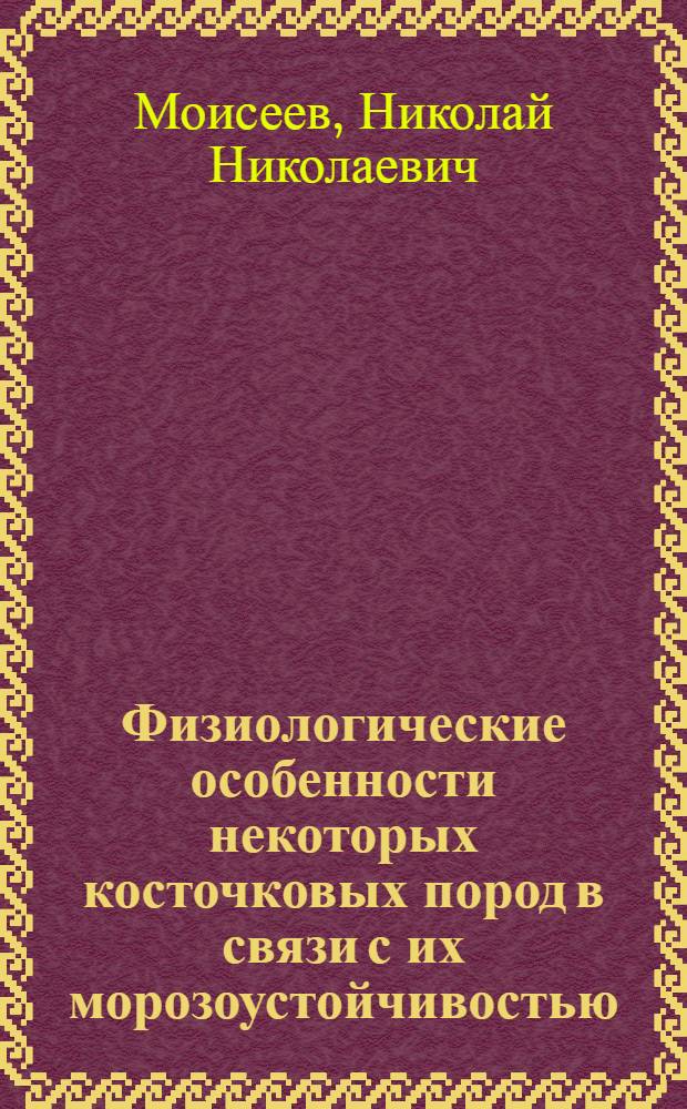 Физиологические особенности некоторых косточковых пород в связи с их морозоустойчивостью : Автореферат дис. на соискание учен. степени кандидата биол. наук