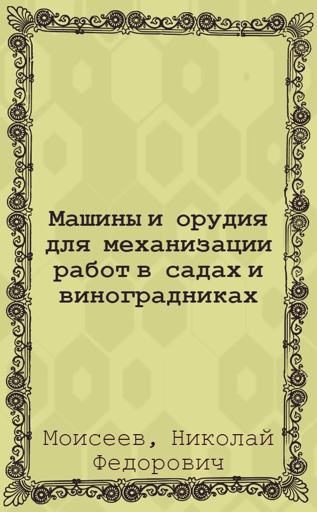 Машины и орудия для механизации работ в садах и виноградниках