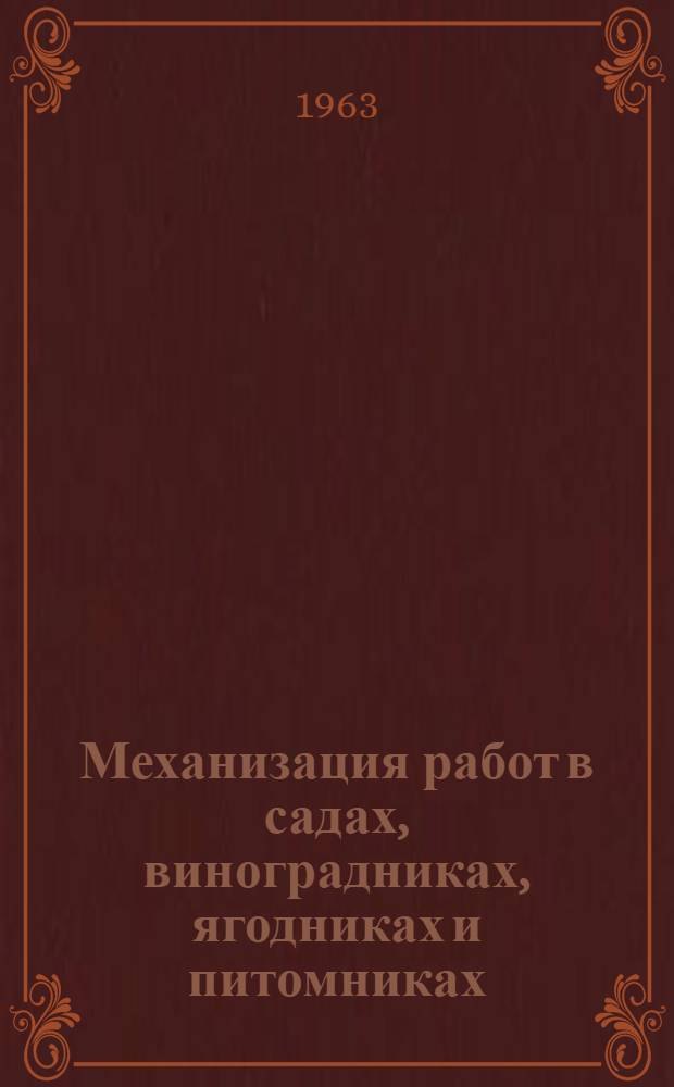 Механизация работ в садах, виноградниках, ягодниках и питомниках