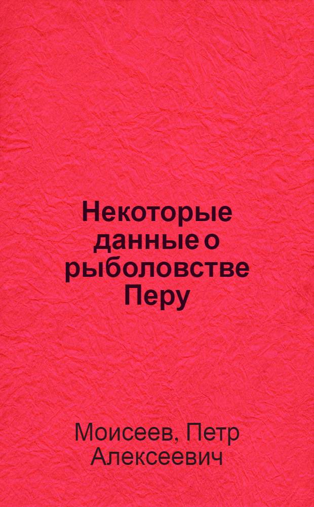 Некоторые данные о рыболовстве Перу : (Обзор)
