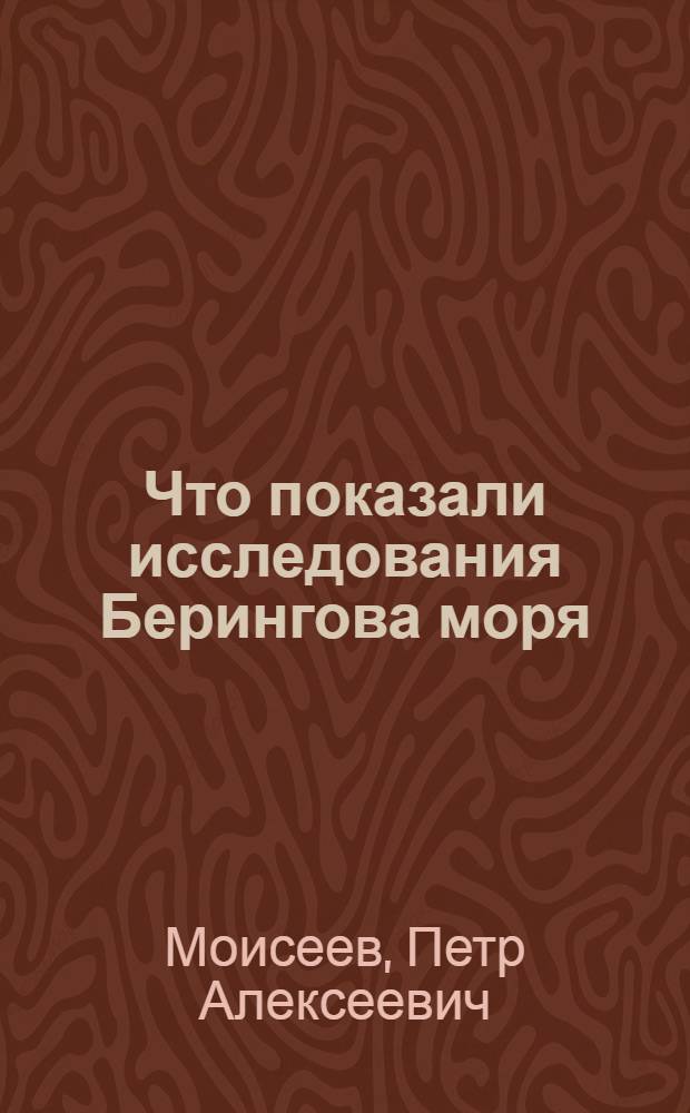 Что показали исследования Берингова моря