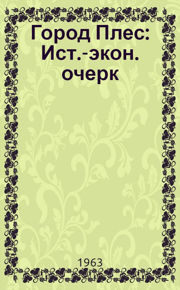 Город Плес : Ист.-экон. очерк