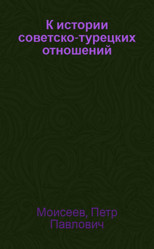 К истории советско-турецких отношений