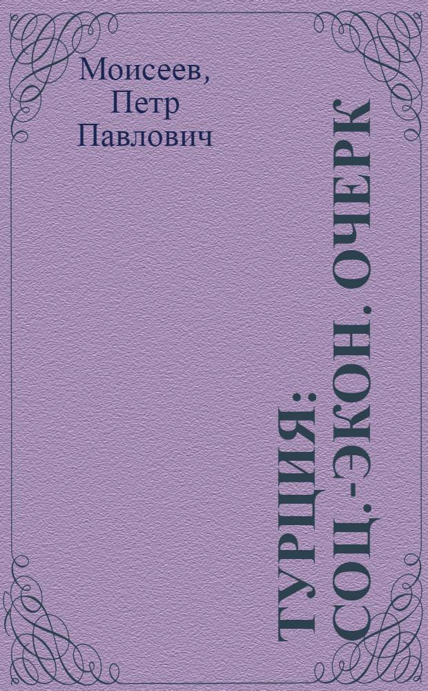 Турция : Соц.-экон. очерк