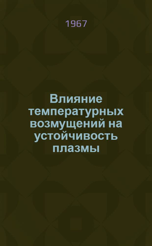 Влияние температурных возмущений на устойчивость плазмы : Препринт