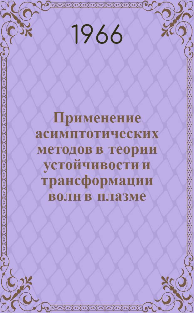 Применение асимптотических методов в теории устойчивости и трансформации волн в плазме : Препринт 21