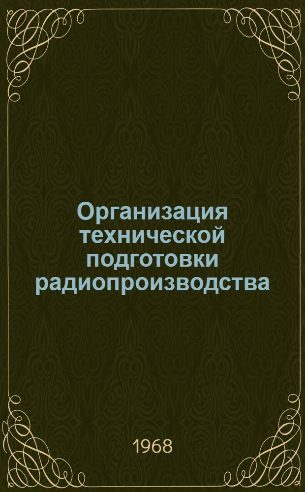 Организация технической подготовки радиопроизводства : Учеб. пособие