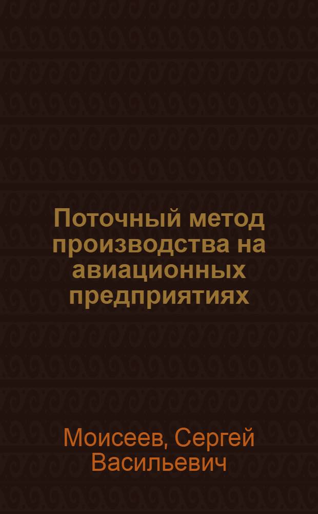 Поточный метод производства на авиационных предприятиях