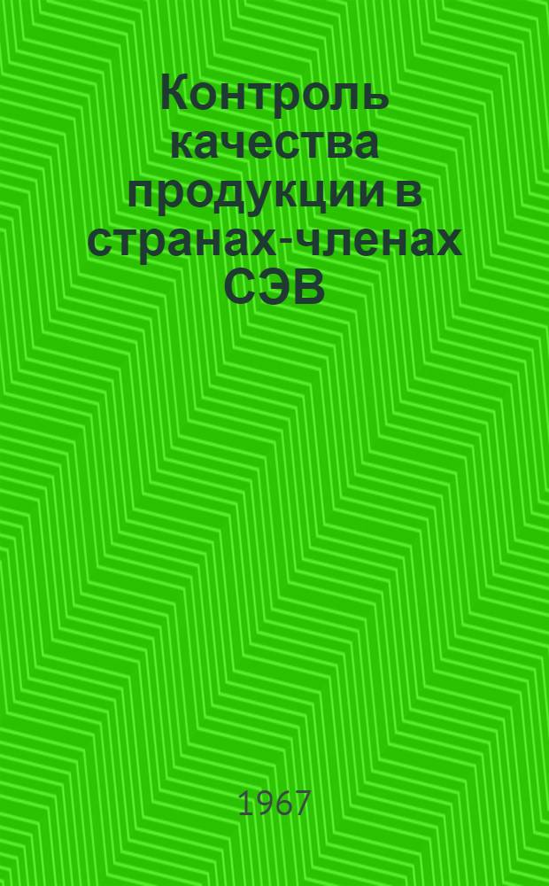 Контроль качества продукции в странах-членах СЭВ : Обзор