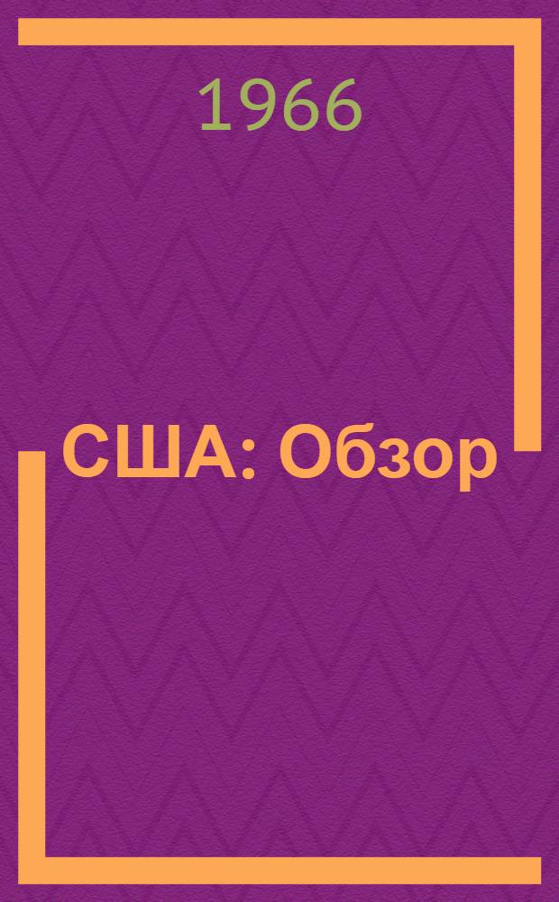 США : Обзор