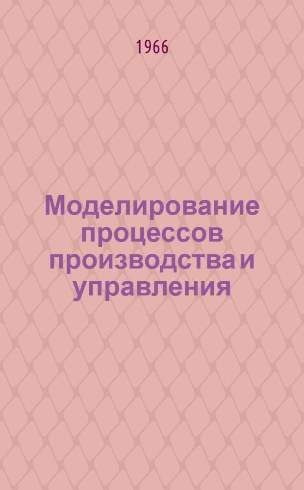 Моделирование процессов производства и управления