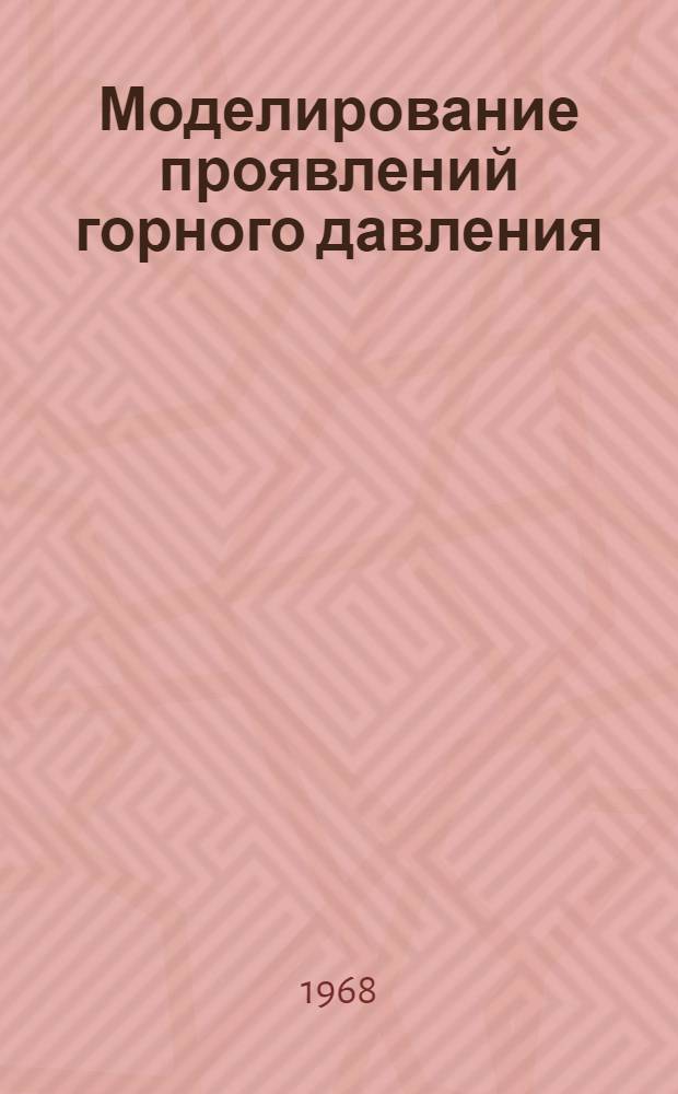 Моделирование проявлений горного давления