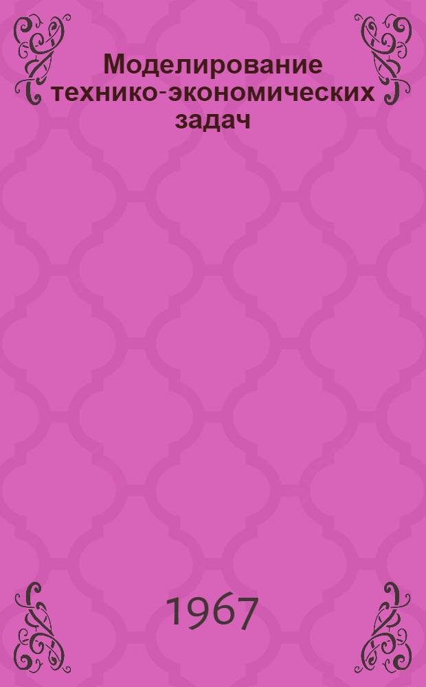 Моделирование технико-экономических задач : Сборник статей