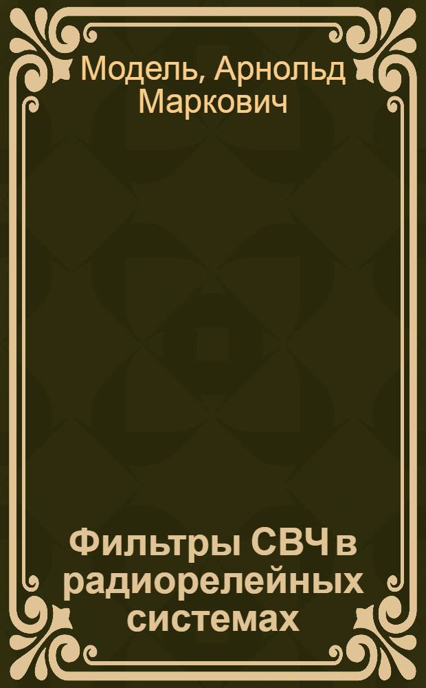 Фильтры СВЧ в радиорелейных системах