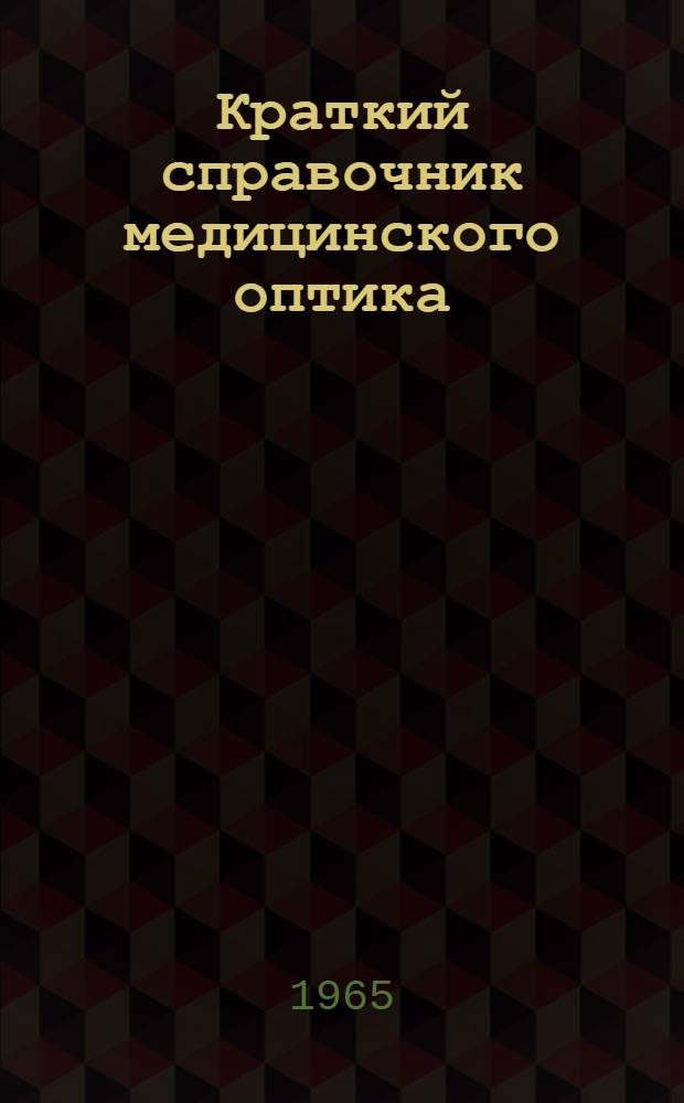 Краткий справочник медицинского оптика