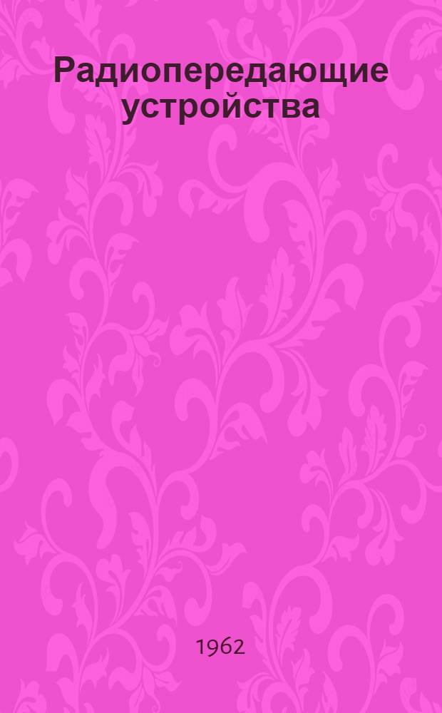 Радиопередающие устройства : Учебник для электротехникумов связи
