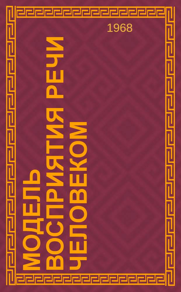 Модель восприятия речи человеком