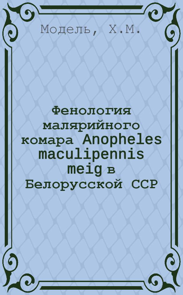 Фенология малярийного комара Anopheles maculipennis meig в Белорусской ССР : Автореферат дис. на соискание учен. степени кандидата биол. наук