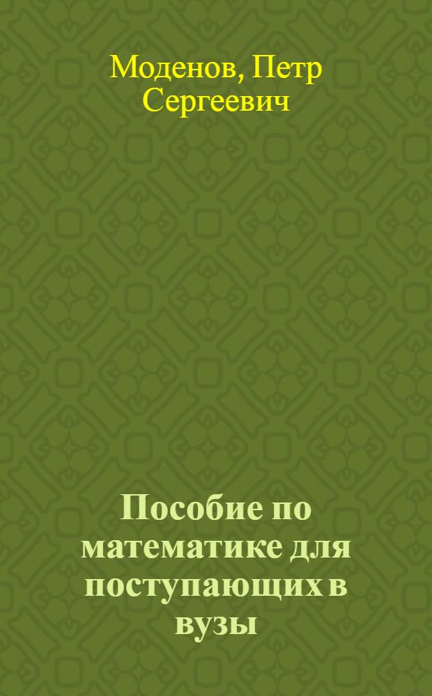 Пособие по математике для поступающих в вузы