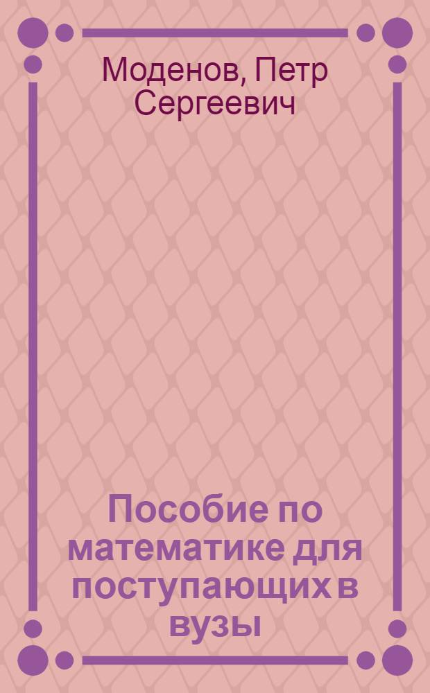 Пособие по математике для поступающих в вузы