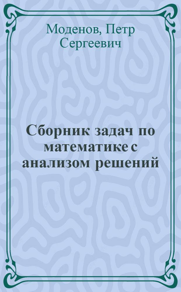 Сборник задач по математике с анализом решений
