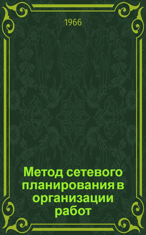 Метод сетевого планирования в организации работ (ПЕРТ)