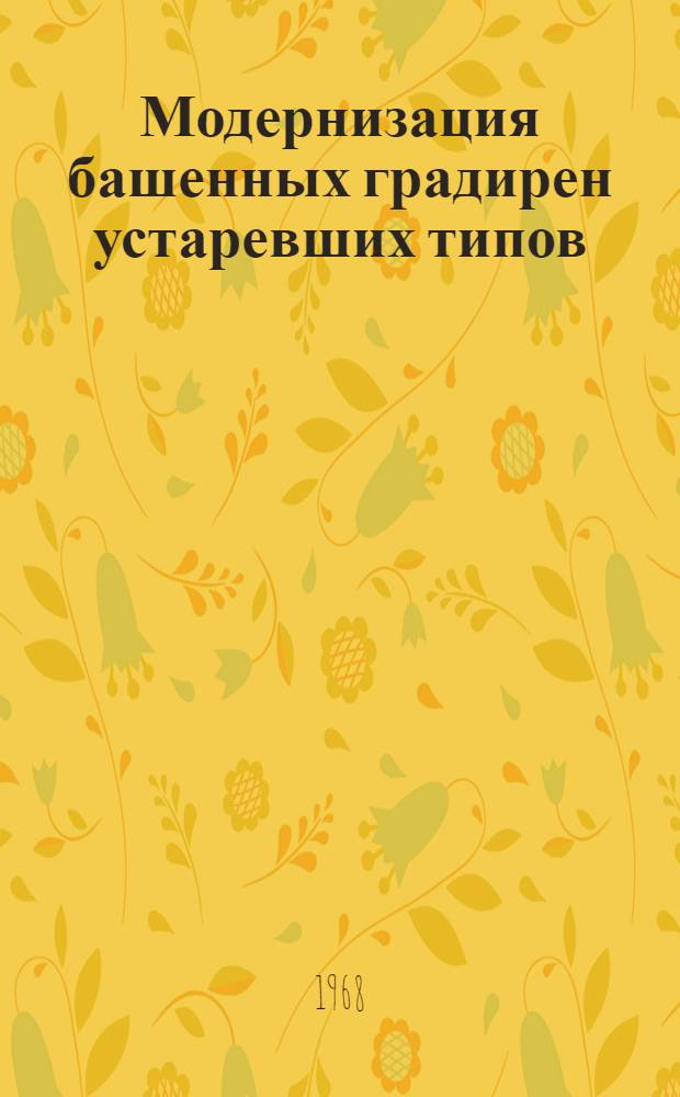 Модернизация башенных градирен устаревших типов
